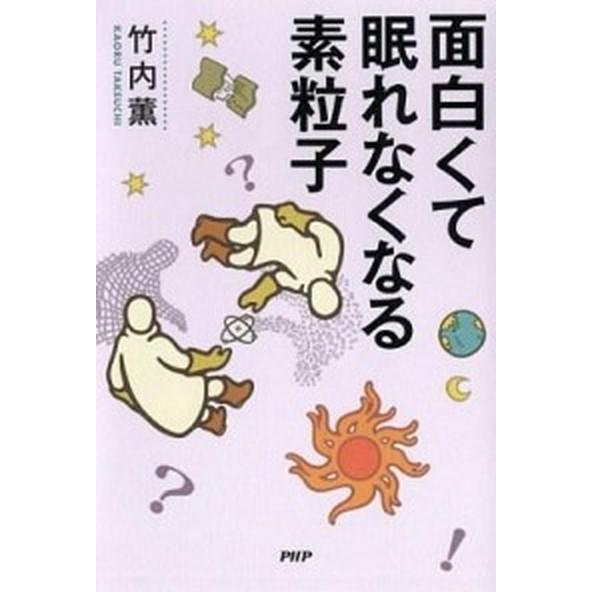 面白くて眠れなくなる素粒子/ＰＨＰエディタ-ズ・グル-プ/竹内薫（単行本（ソフトカバー）） 中古
