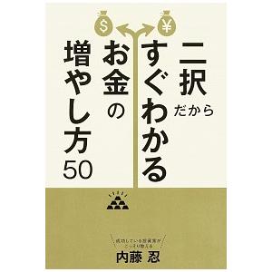 二択だからすぐわかるお金の増やし方５０/ＫＡＤＯＫＡＷＡ/内藤忍（単行本） 中古