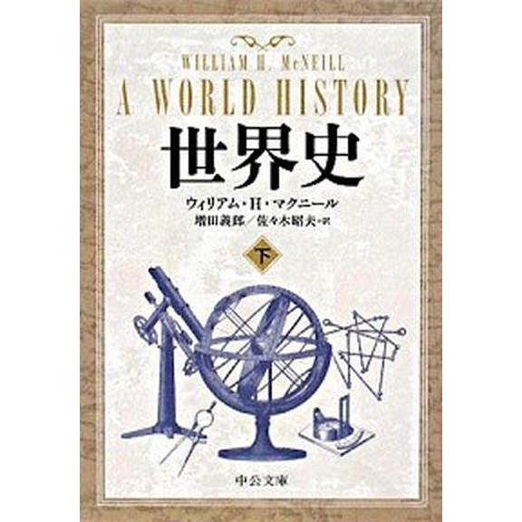 世界史 下/中央公論新社/ウィリアム・Ｈ．マクニ-ル（文庫） 中古