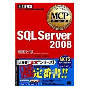ＳＱＬ　Ｓｅｒｖｅｒ　２００８ マイクロソフト認定技術資格試験学習書/翔泳社/沖要知（単行本（ソフト...