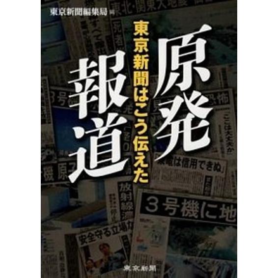 原発報道 東京新聞はこう伝えた  /東京新聞出版部/東京新聞 (単行本) 中古