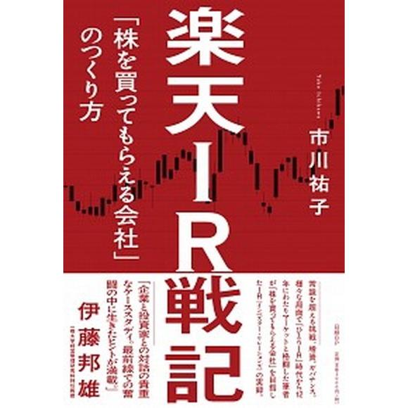 楽天ＩＲ戦記 「株を買ってもらえる会社」のつくり方  /日経ＢＰ社/市川祐子 (単行本) 中古