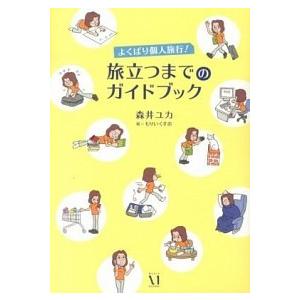 旅立つまでのガイドブック よくばり個人旅行  /メディアファクトリ-/森井ユカ  
