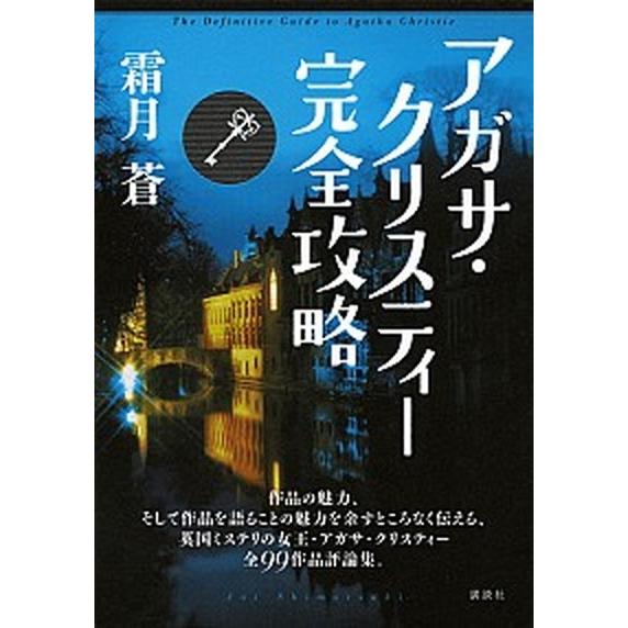 アガサ・クリスティ-完全攻略   /講談社/霜月蒼 (単行本（ソフトカバー）) 中古