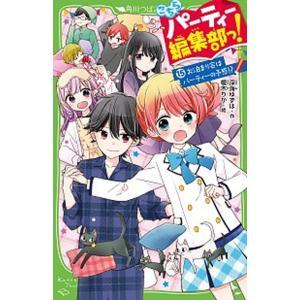 こちらパーティー編集部っ！  １５ /ＫＡＤＯＫＡＷＡ/深海ゆずは（新書）