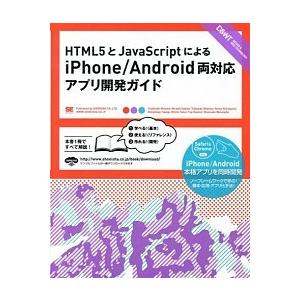 ＨＴＭＬ５とＪａｖａＳｃｒｉｐｔによるｉＰｈｏｎｅ／Ａｎｄｒｏｉｄ両対応アプリ開/翔泳社/大友聡之（...
