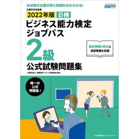 ビジネス能力検定ジョブパス２級公式試験問題集 ビジネス能力検定Ｂ検Ｊｏｂｐａｓｓ ２０２２年版 /日...