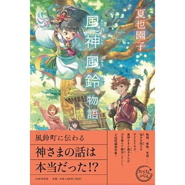 風神風鈴物語/ＰＨＰ研究所/夏也園子（単行本（ソフトカバー）） 中古
