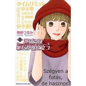 逃げるは恥だが役に立つ  第６巻 /講談社/海野つなみ (コミック) 中古