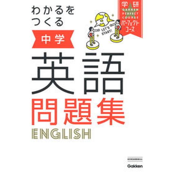 わかるをつくる中学英語問題集/Ｇａｋｋｅｎ/学研プラス（単行本） 中古