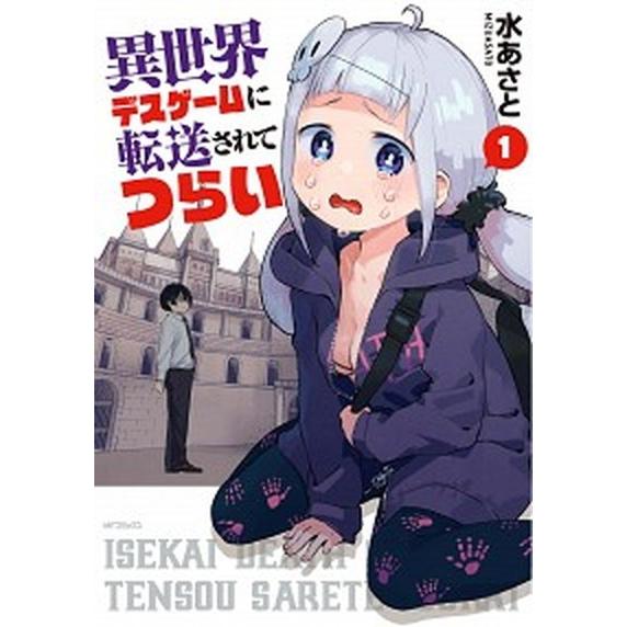 異世界デスゲームに転送されてつらい １/ＫＡＤＯＫＡＷＡ/水あさと（コミック） 中古