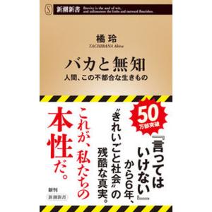 バカと無知 人間、この不都合な生きもの  /新潮社/橘玲（新書）
