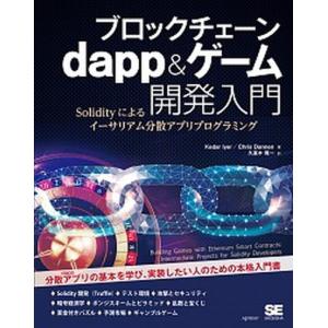ブロックチェーンゲーム開発入門の買取情報