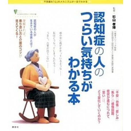 認知症の人のつらい気持ちがわかる本 不思議な「心」のメカニズムが一目でわかる/講談社/杉山孝博（単行...