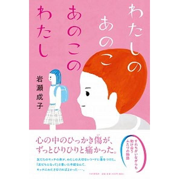 わたしのあのこあのこのわたし/ＰＨＰ研究所/岩瀬成子（単行本） 中古