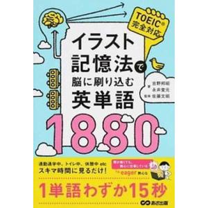 イラスト記憶法で脳に刷り込む英単語１８８０   /あさ出版/吉野邦昭（単行本（ソフトカバー））