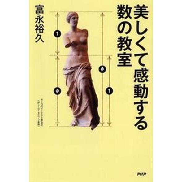美しくて感動する数の教室/ＰＨＰエディタ-ズ・グル-プ/富永裕久（単行本（ソフトカバー）） 中古
