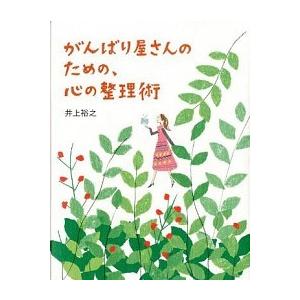 がんばり屋さんのための、心の整理術   /サンクチュアリ・パブリッシング/井上裕之 (単行本) 中古