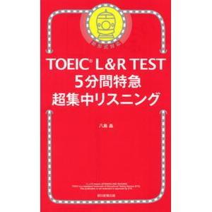 ＴＯＥＩＣ　Ｌ＆Ｒ　ＴＥＳＴ　５分間特急超集中リスニング 新形式対応/朝日新聞出版/八島晶（新書） ...