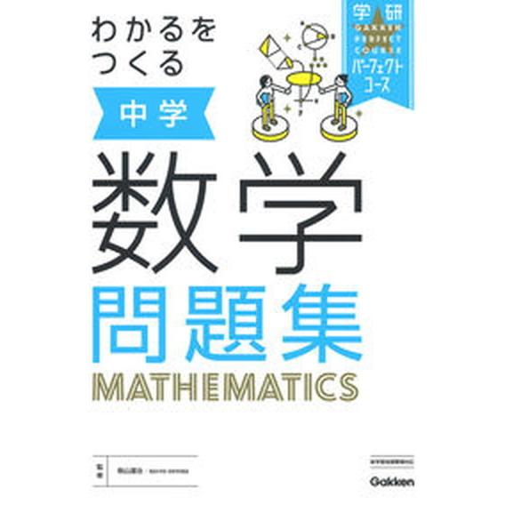 わかるをつくる中学数学問題集/Ｇａｋｋｅｎ/学研プラス（単行本） 中古