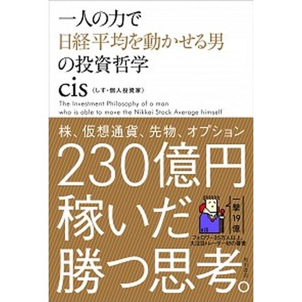 一人の力で日経平均を動かせる男の投資哲学/ＫＡＤＯＫＡＷＡ/ｃｉｓ（単行本） 中古
