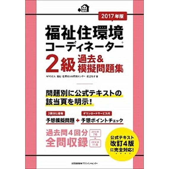 ２０１７年版　福祉住環境コーディネーター２級過去＆模擬問題集  /日本能率協会マネジメントセンタ-/...