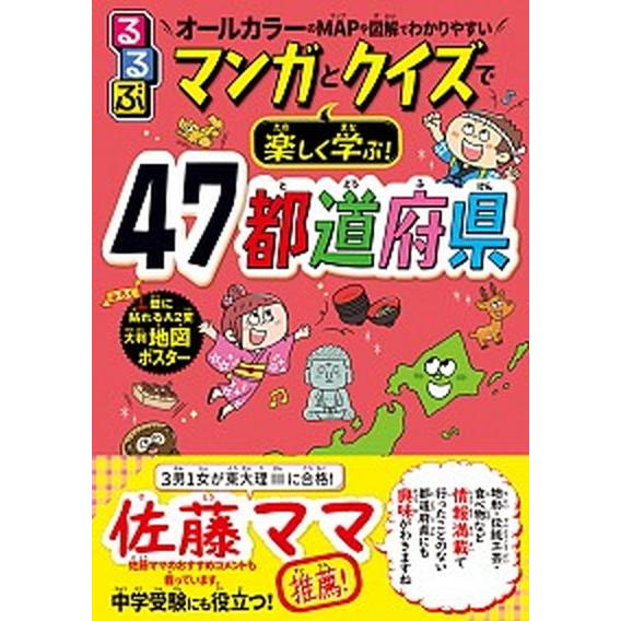 るるぶマンガとクイズで楽しく学ぶ！４７都道府県/ＪＴＢパブリッシング/伊藤賀一（単行本） 中古