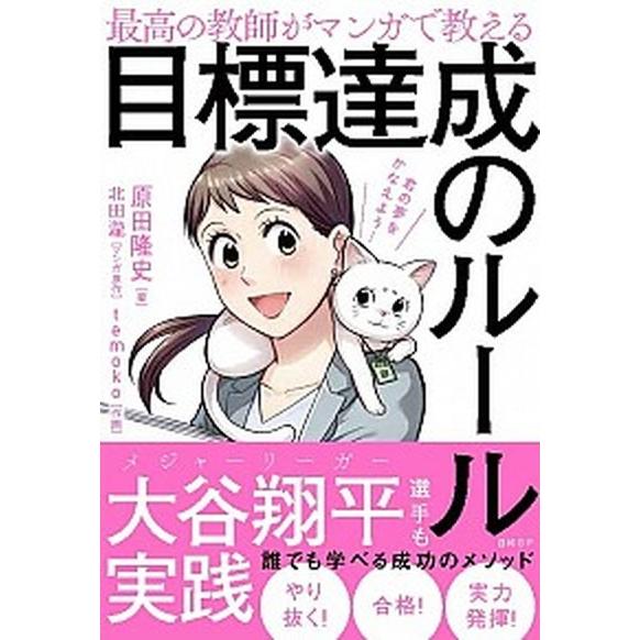 目標達成のルール 最高の教師がマンガで教える  /日経ＢＰ/原田隆史（単行本） 中古