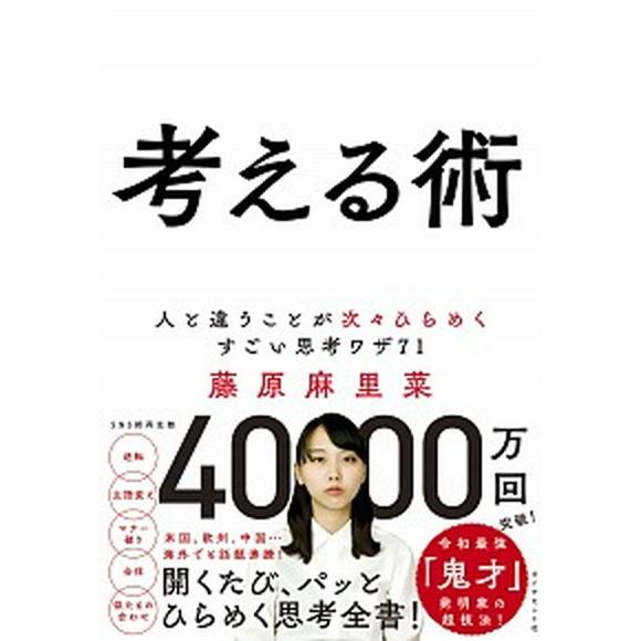 考える術 人と違うことが次々ひらめくすごい思考ワザ７１/ダイヤモンド社/藤原麻里菜（単行本（ソフトカ...