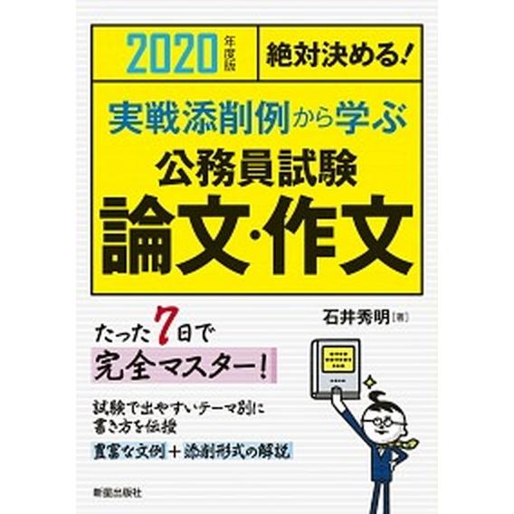 絶対決める！実戦添削例から学ぶ公務員試験論文・作文 ２０２０年度版 /新星出版社/石井秀明 (単行本...