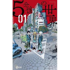 5分後の世界 コミック 全7巻セット（コミック） 全巻セット 中古