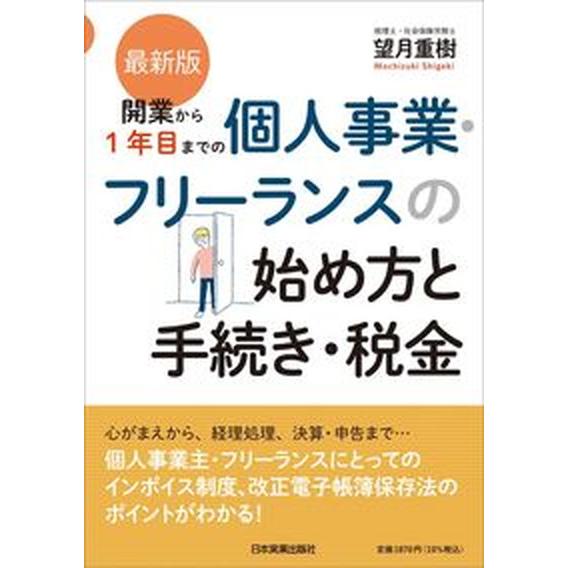 開業から１年目までの個人事業・フリーランスの始め方と手続き・税金 最新版/日本実業出版社/望月重樹（...
