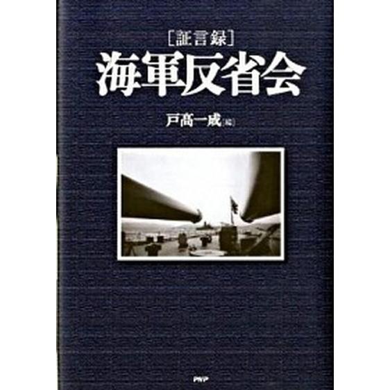 「証言録」海軍反省会/ＰＨＰ研究所/戸高一成（単行本） 中古