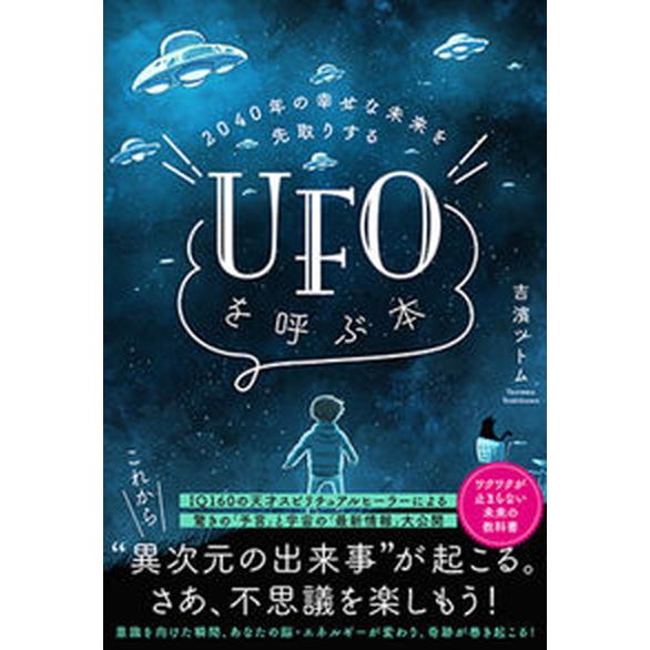 ２０４０年の幸せな未来を先取りするＵＦＯを呼ぶ本/サンマ-ク出版/吉濱ツトム（単行本（ソフトカバー）...
