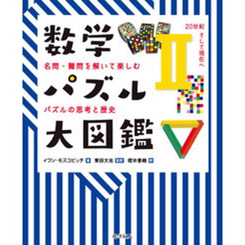 数学パズル大図鑑 名問・難問を解いて楽しむパズルの思考と歴史 ２ /化学同人/イワン・モスコビッチ（...