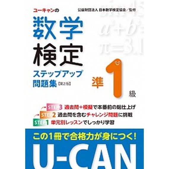 ユーキャンの数学検定準１級ステップアップ問題集 第２版/ユ-キャン/ユーキャン数学検定試験研究会（単...