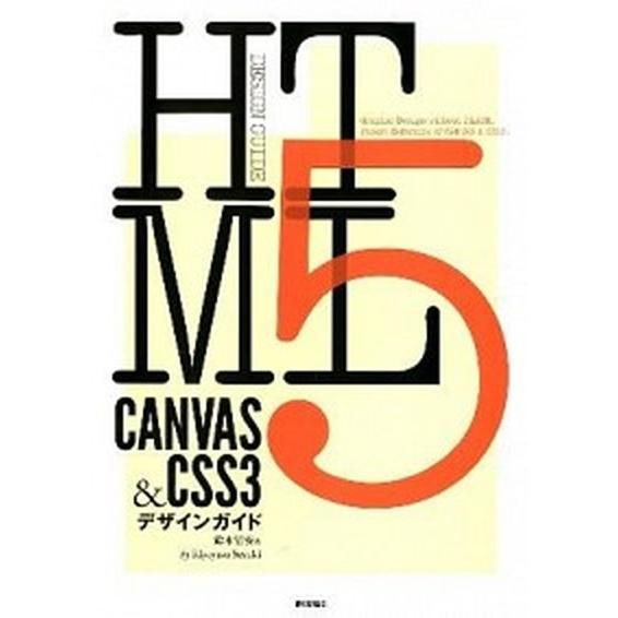 ＨＴＭＬ５　ＣＡＮＶＡＳ　＆ＣＳＳ３デザインガイド/技術評論社/鈴木清安（大型本） 中古