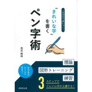 1日10分で身につく“きれいな字”を書くペン字術   /成美堂出版/〓宮暉峰 
