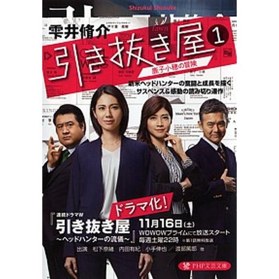 引き抜き屋 鹿子小穂の冒険 １/ＰＨＰ研究所/雫井脩介（文庫） 中古