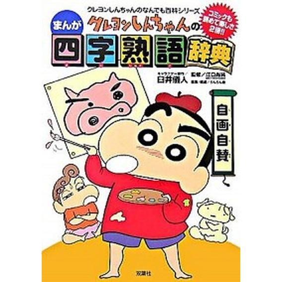 クレヨンしんちゃんのまんが四字熟語辞典   /双葉社/臼井儀人 (単行本) 中古