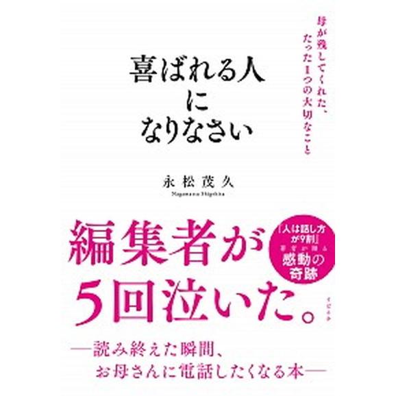 喜ばれる人になりなさい 母が残してくれた、たった１つの大切なこと  /すばる舎/永松茂久（単行本） ...