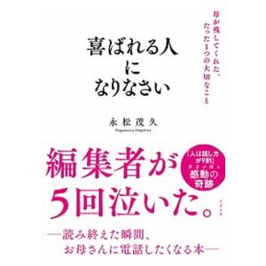 喜ばれる人になりなさい 母が残してくれた、たった１つの大切なこと