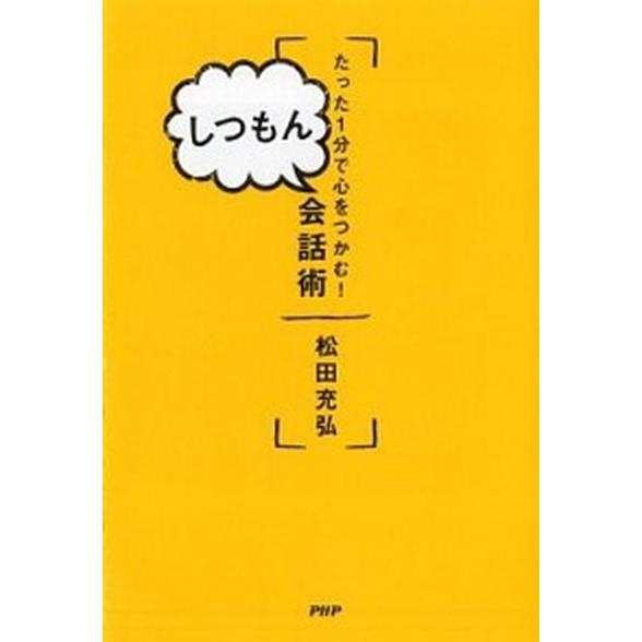 しつもん会話術 たった１分で心をつかむ！/ＰＨＰエディタ-ズ・グル-プ/マツダミヒロ（単行本（ソフト...