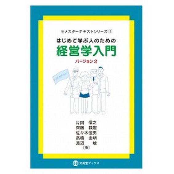 はじめて学ぶ人のための経営学入門 バージョン２/文眞堂/片岡信之（単行本） 中古