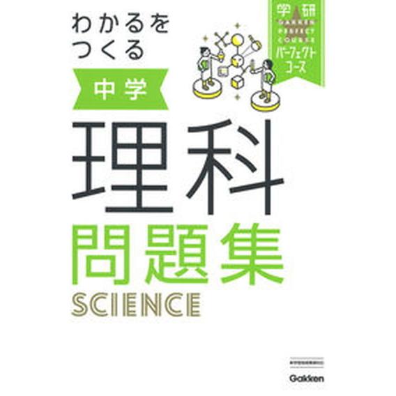 わかるをつくる中学理科問題集/Ｇａｋｋｅｎ/学研プラス（単行本） 中古