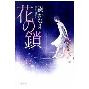 花の鎖  /文藝春秋/湊かなえ (単行本) 中古 