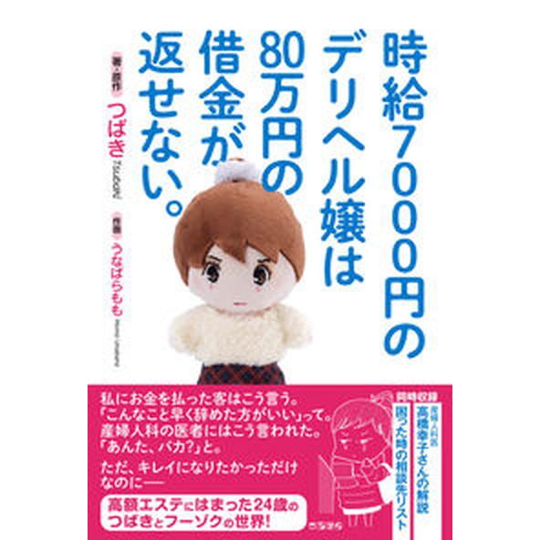 時給７０００円のデリヘル嬢は８０万円の借金が返せない。 ２４歳のつばきとフーゾクの世界/ころから/つ...