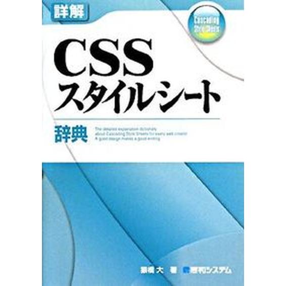 詳解ＣＳＳスタイルシ-ト辞典/秀和システム新社/猿橋大（単行本） 中古