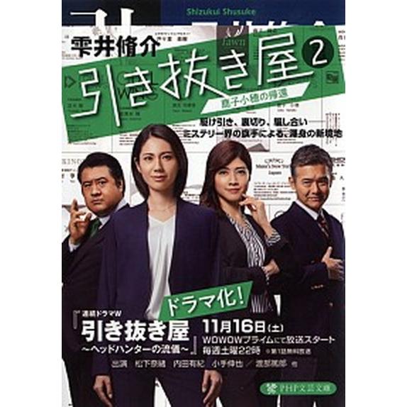 引き抜き屋 鹿子小穂の帰還 ２/ＰＨＰ研究所/雫井脩介（文庫） 中古