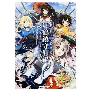 艦隊これくしょん-艦これ-コミックアラカルト舞鶴鎮守府編 １/ＫＡＤＯＫＡＷＡ/角川ゲームス（コミック） 中古